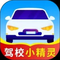 驾校小精灵全新版本
