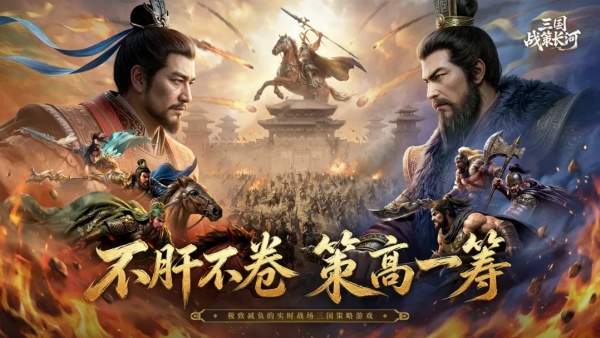 三国:战策长河移植版