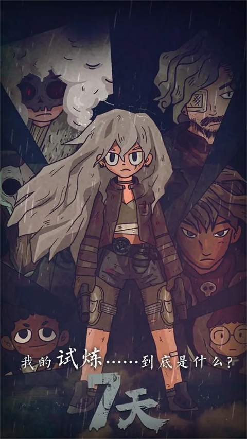 7天存档版