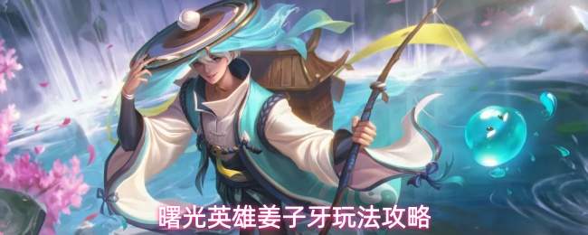 曙光英雄姜子牙玩法攻略