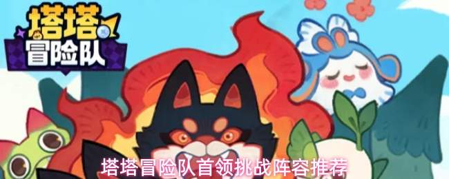 塔塔冒险队首领挑战阵容推荐