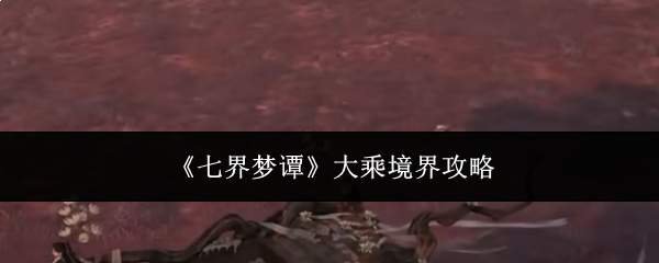 《七界梦谭》大乘境界攻略