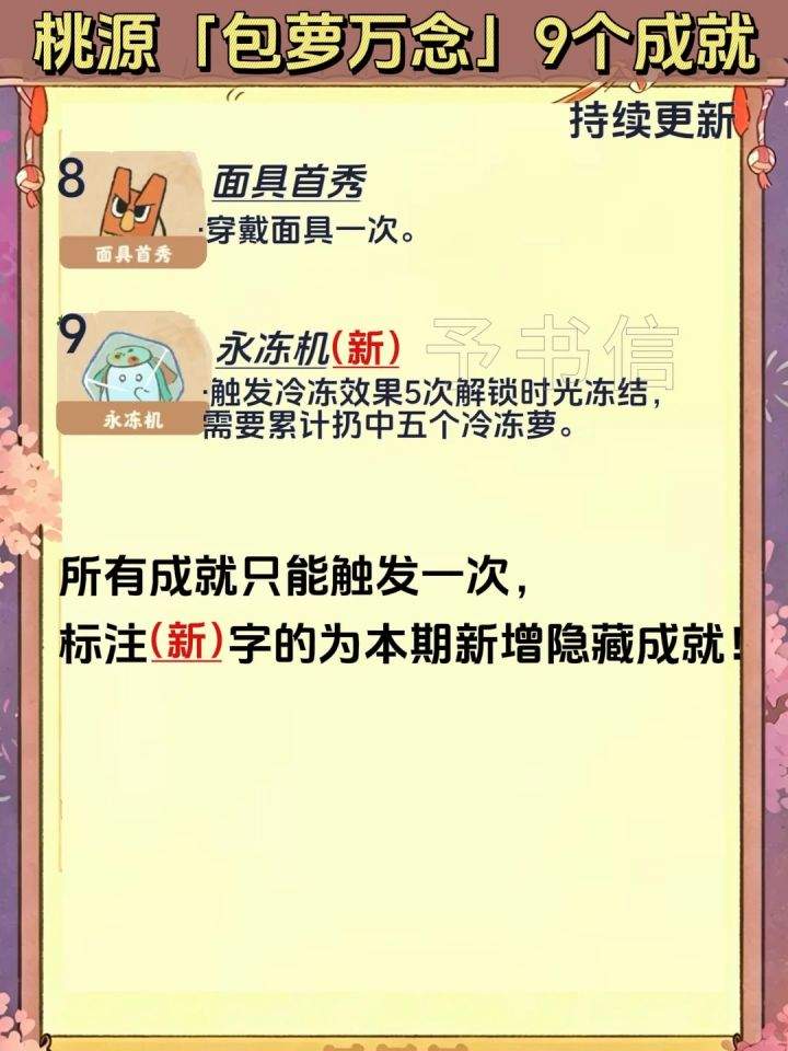 桃源深处有人家包萝万念9个成就获取条件