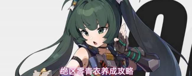 绝区零青衣养成攻略