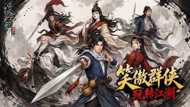 笑傲江湖：群侠传汉化版