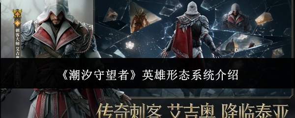 潮汐守望者英雄形态系统解析：究竟表现如何？