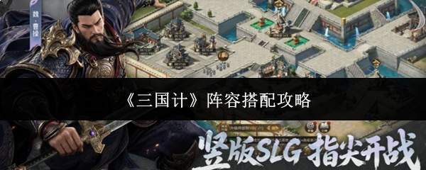《三国计》阵容搭配攻略
