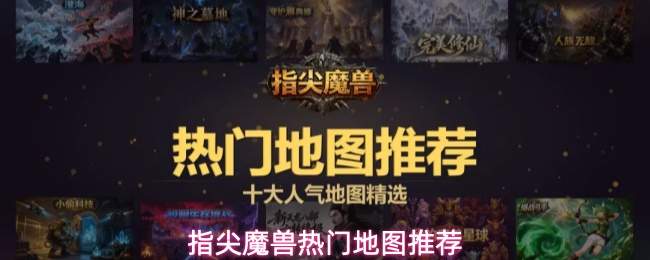 指尖魔兽热门地图推荐