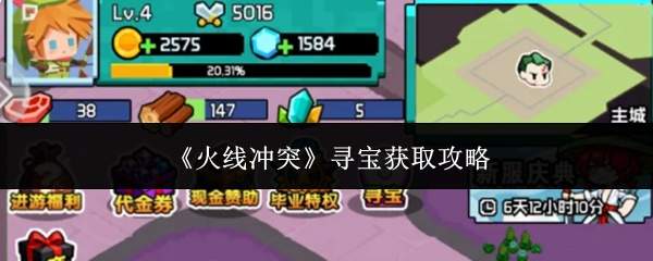 火线冲突寻宝获取方法及攻略