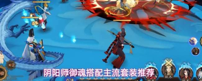阴阳师御魂搭配主流套装推荐