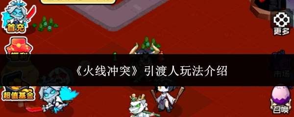 《火线冲突》引渡人玩法介绍