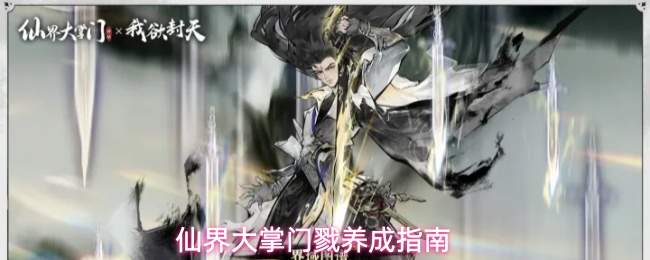 仙界大掌门戮养成指南