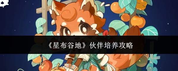《星布谷地》伙伴培养攻略