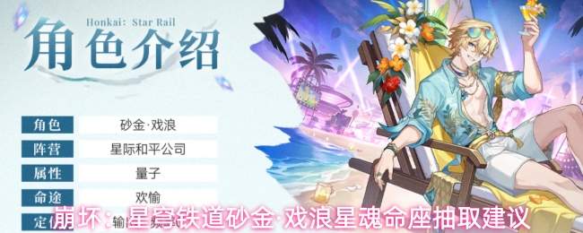 崩坏：星穹铁道砂金·戏浪星魂命座抽取建议