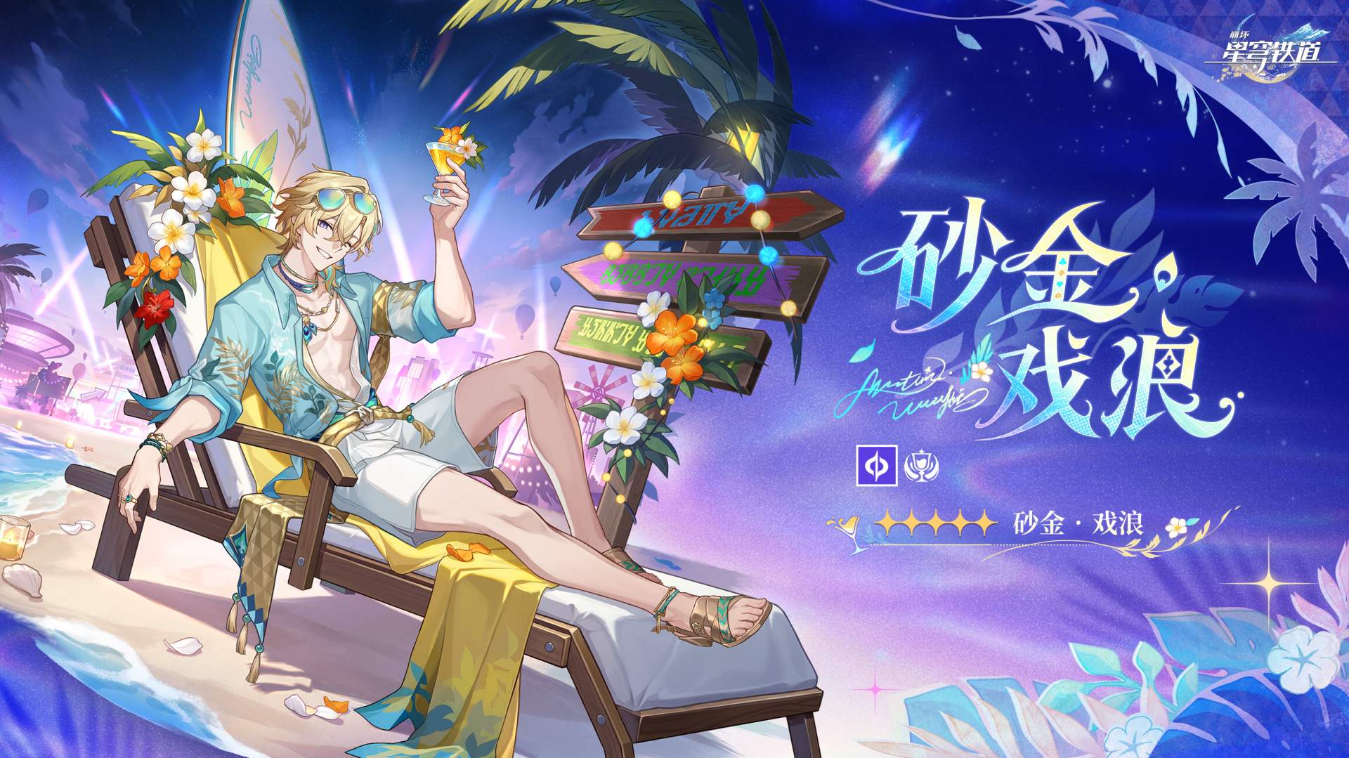 崩坏：星穹铁道砂金·戏浪星魂命座抽取建议