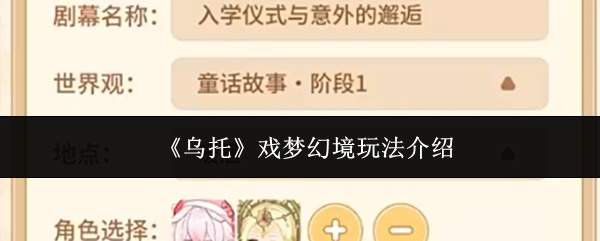 《乌托》戏梦幻境玩法介绍