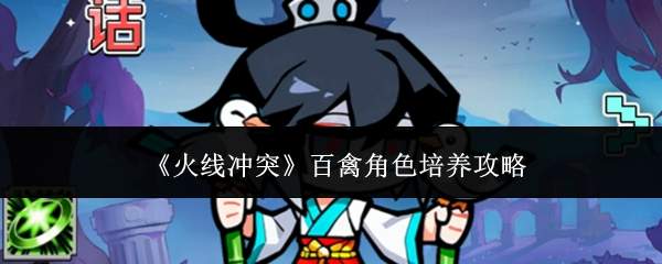 《火线冲突》百禽角色培养攻略