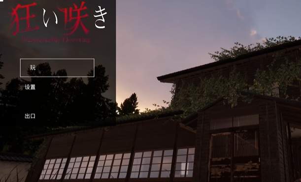 狂乱绽放移植版