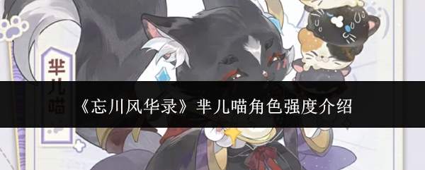 《忘川风华录》芈儿喵角色强度介绍