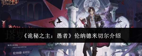 《诡秘之主：愚者》伦纳德米切尔介绍