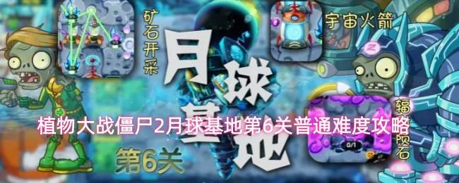 植物大战僵尸2月球基地第6关常规关卡玩法