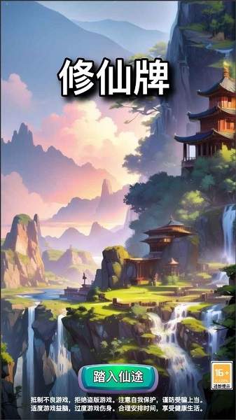 修仙牌精简版