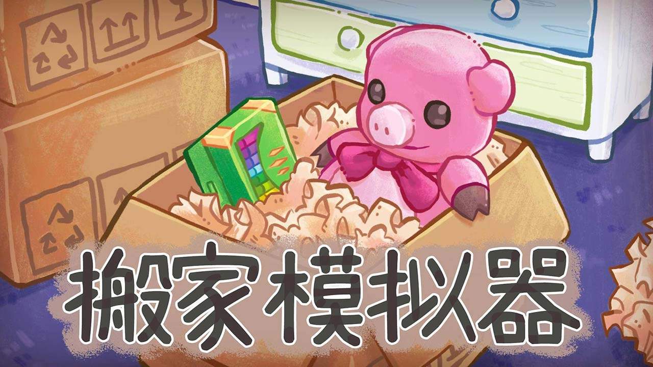 unpacking存档版
