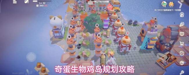 奇蛋生物鸡岛规划攻略