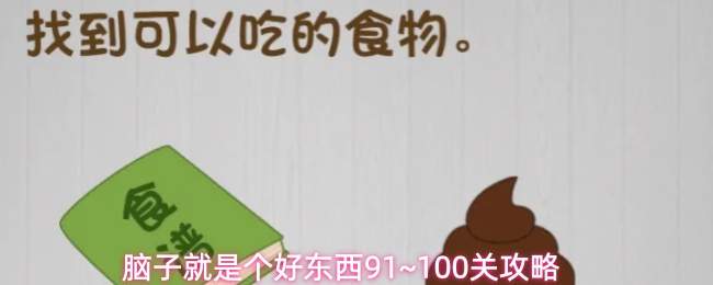 脑子就是个好东西91~100关攻略