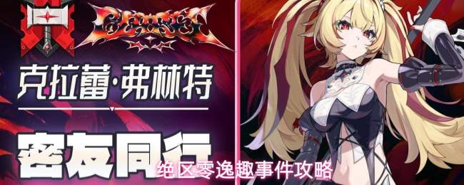 绝区零逸趣事件攻略