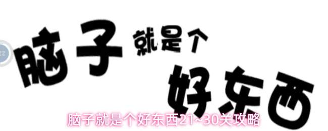 脑子就是个好东西21~30关攻略
