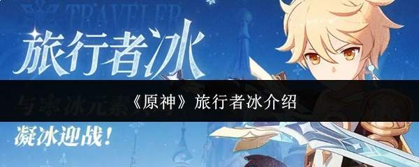《原神》旅行者冰介绍