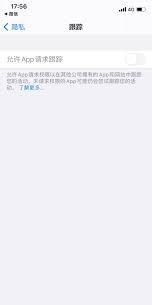 iPhone怎么关闭允许App请求跟踪