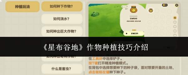 《星布谷地》作物种植技巧介绍