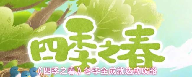 《四季之春》冬季全成就达成攻略