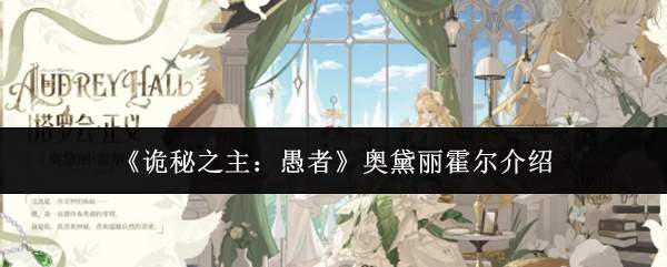 诡秘之主中愚者座下的奥黛丽·霍尔如何？人物介绍