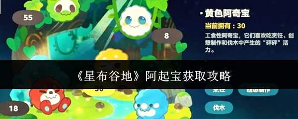 《星布谷地》阿起宝获取攻略