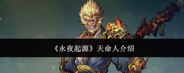 《永夜起源》天命人介绍