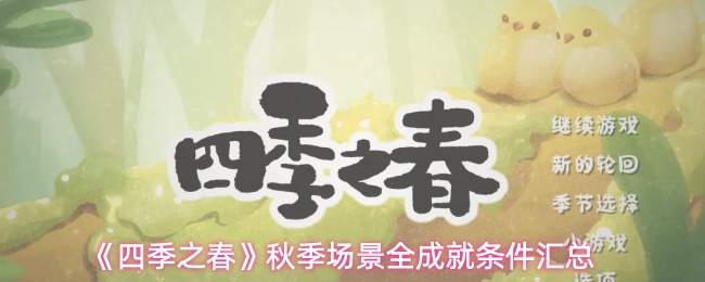 《四季之春》秋季场景全成就条件汇总