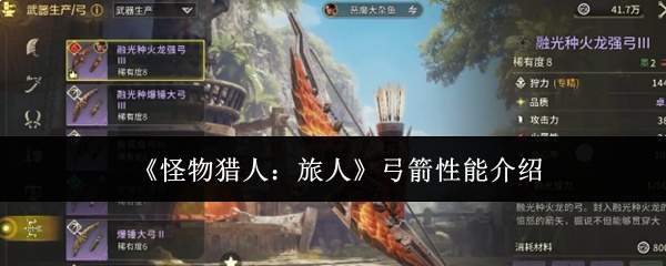 《怪物猎人：旅人》弓箭性能介绍