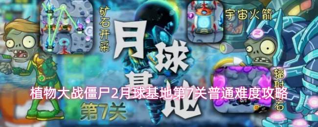 植物大战僵尸2月球基地第7关普通难度攻略