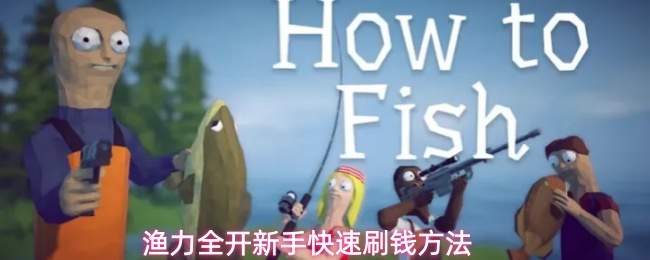 渔力全开新手快速刷钱方法