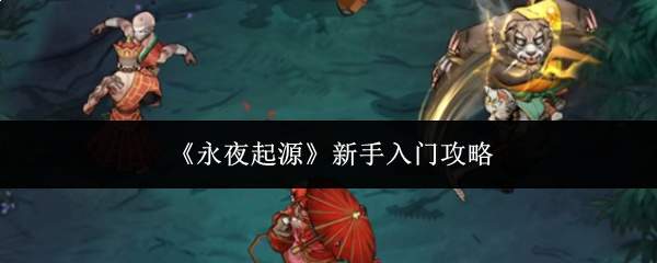 《永夜起源》新手入门攻略