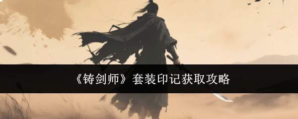 《铸剑师》套装印记获取攻略