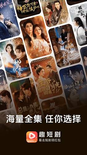 趣短剧安卓版