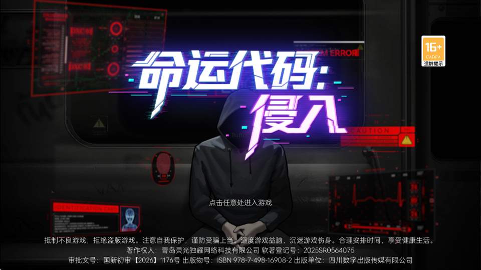 命运代码侵入完整版