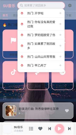 SU音乐会员免登录
