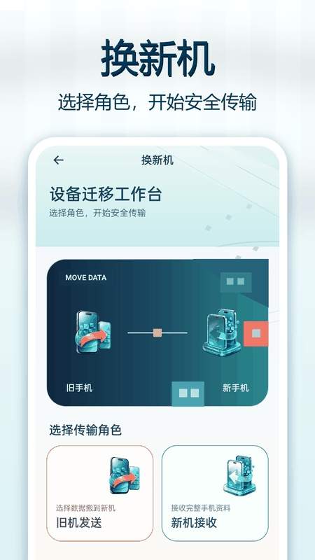 微换机数据克隆快传无会员