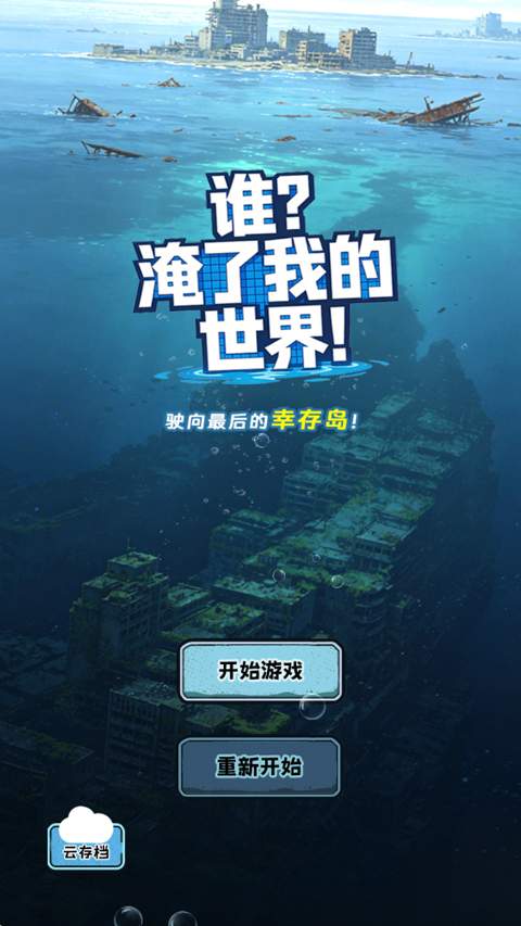 谁淹了我的世界中文版