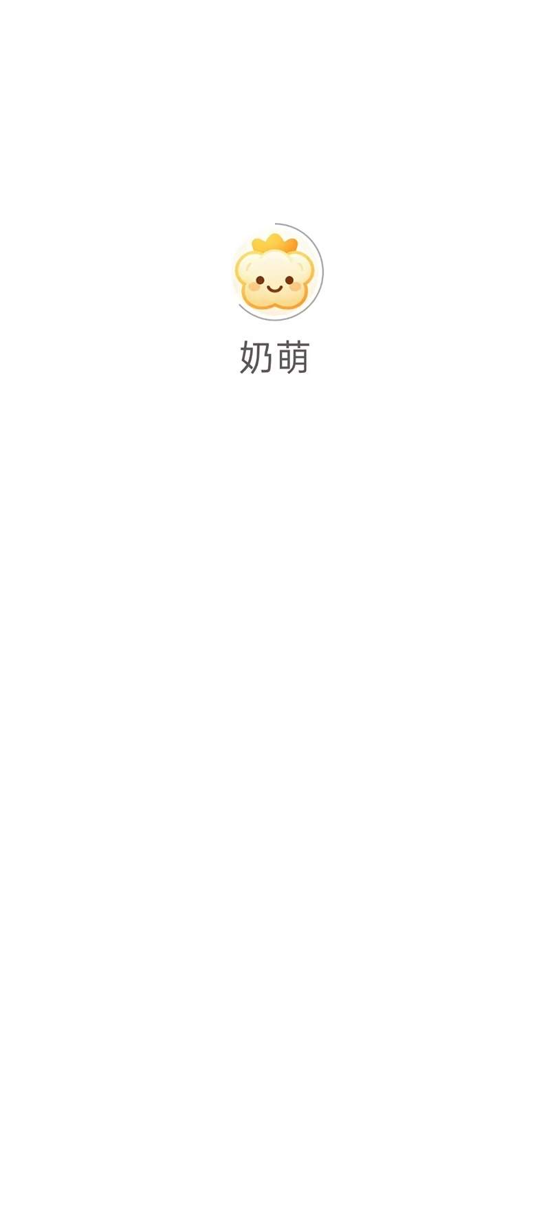 奶萌安卓版